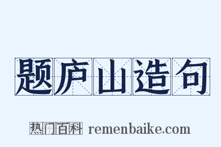 题庐山造句是什么意思的图片